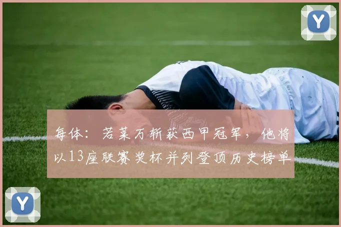 每体：若莱万斩获西甲冠军，他将以13座联赛奖杯并列登顶历史榜单